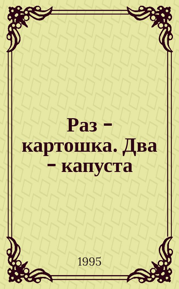 Раз - картошка. Два - капуста