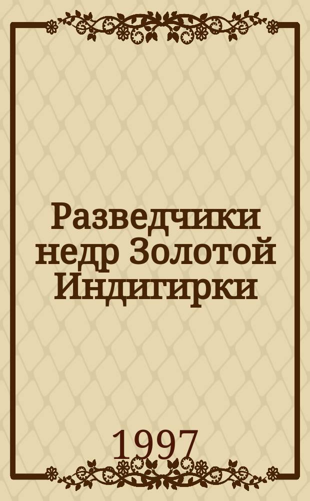 Разведчики недр Золотой Индигирки : Фотоальбом