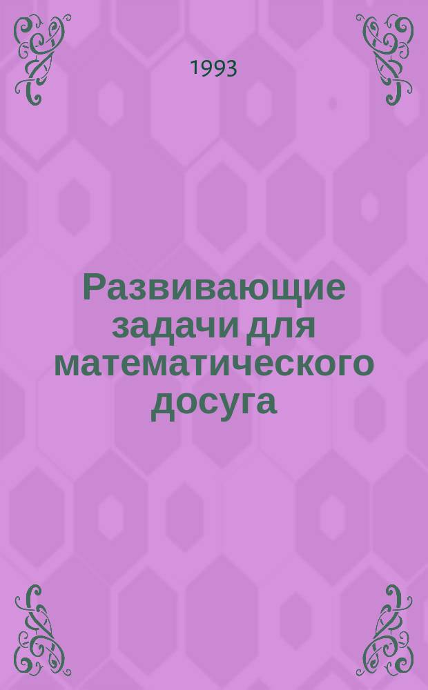 Развивающие задачи для математического досуга