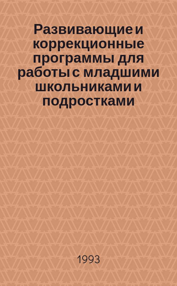 Развивающие и коррекционные программы для работы с младшими школьниками и подростками
