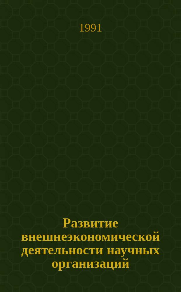 Развитие внешнеэкономической деятельности научных организаций : Материалы науч.-практ. конф., 21-22 февр
