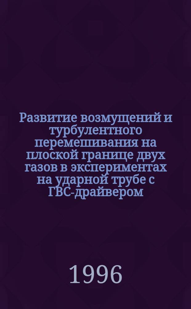 Развитие возмущений и турбулентного перемешивания на плоской границе двух газов в экспериментах на ударной трубе с ГВС-драйвером
