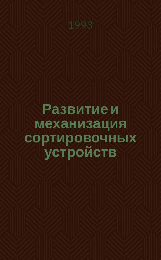 Развитие и механизация сортировочных устройств : Сб. науч. тр