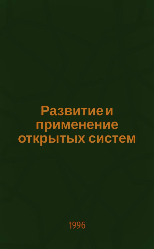 Развитие и применение открытых систем : III Междунар. конф., Москва, 22-26 апр. : Тез. докл