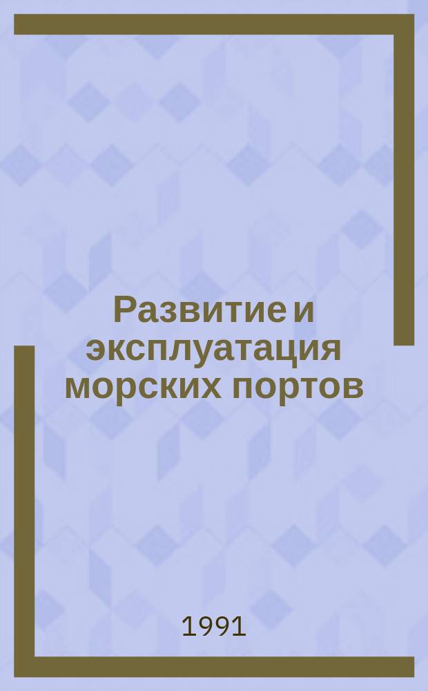 Развитие и эксплуатация морских портов : Сб. науч. тр