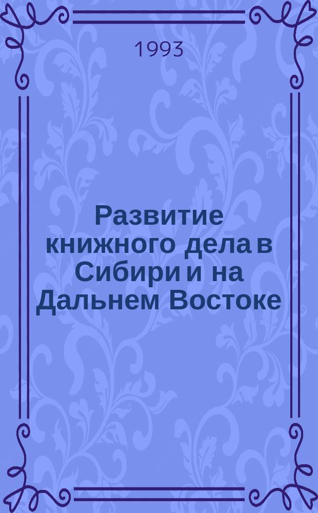 Развитие книжного дела в Сибири и на Дальнем Востоке : (Сов. период) : Сб. науч. тр