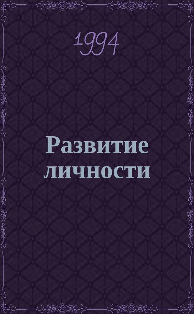 Развитие личности : Опыт. Пробл. Поиски : Актуал. пробл. воспитания и доп. образования детей и подростков : Материалы 2-й моск. гор. науч.-практ. конф., 15-16 февр. 1994 г