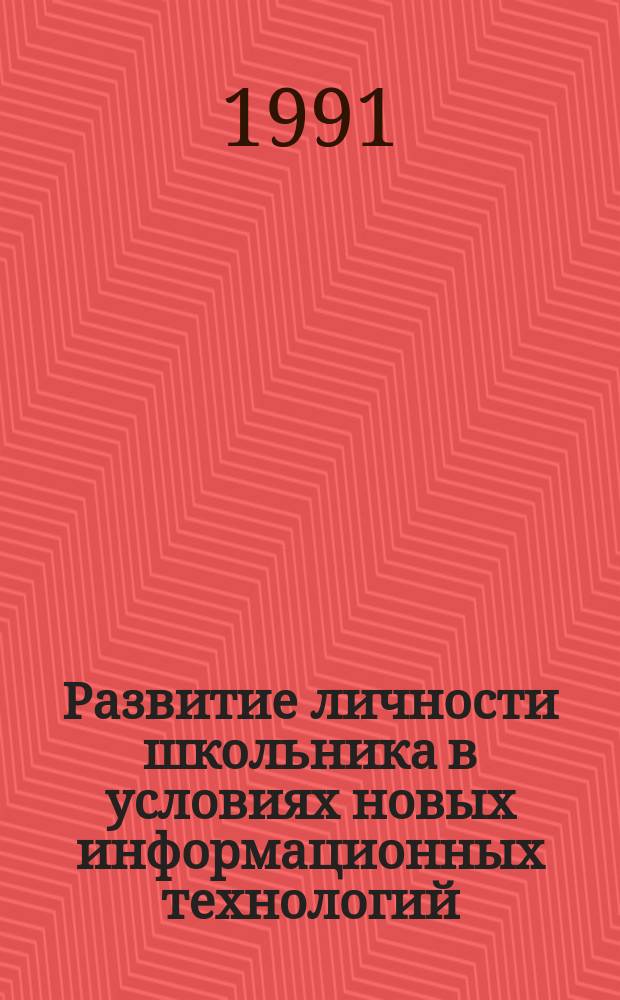 Развитие личности школьника в условиях новых информационных технологий : (По результатам опыт.-эксперим. работы, 1987-1990 гг.) : Сб. науч. тр