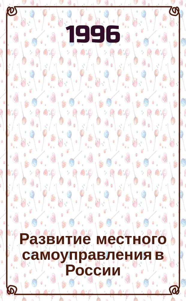 Развитие местного самоуправления в России : Науч. докл. на междунар. конф. "Гос. регулирование и мест. самоупр. : социал. ориентация", 25-27 ноябр. 1996 г., Санкт-Петербург