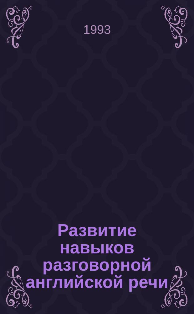 Развитие навыков разговорной английской речи : Метод. пособие