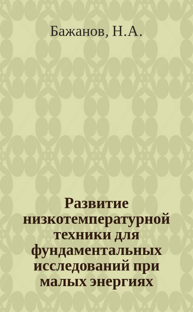 Развитие низкотемпературной техники для фундаментальных исследований при малых энергиях