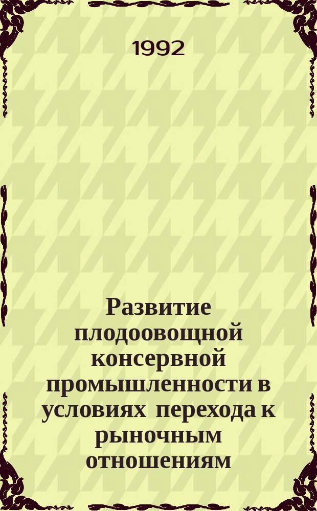 Развитие плодоовощной консервной промышленности в условиях перехода к рыночным отношениям