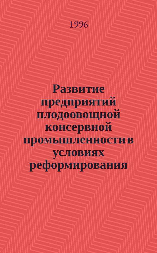 Развитие предприятий плодоовощной консервной промышленности в условиях реформирования