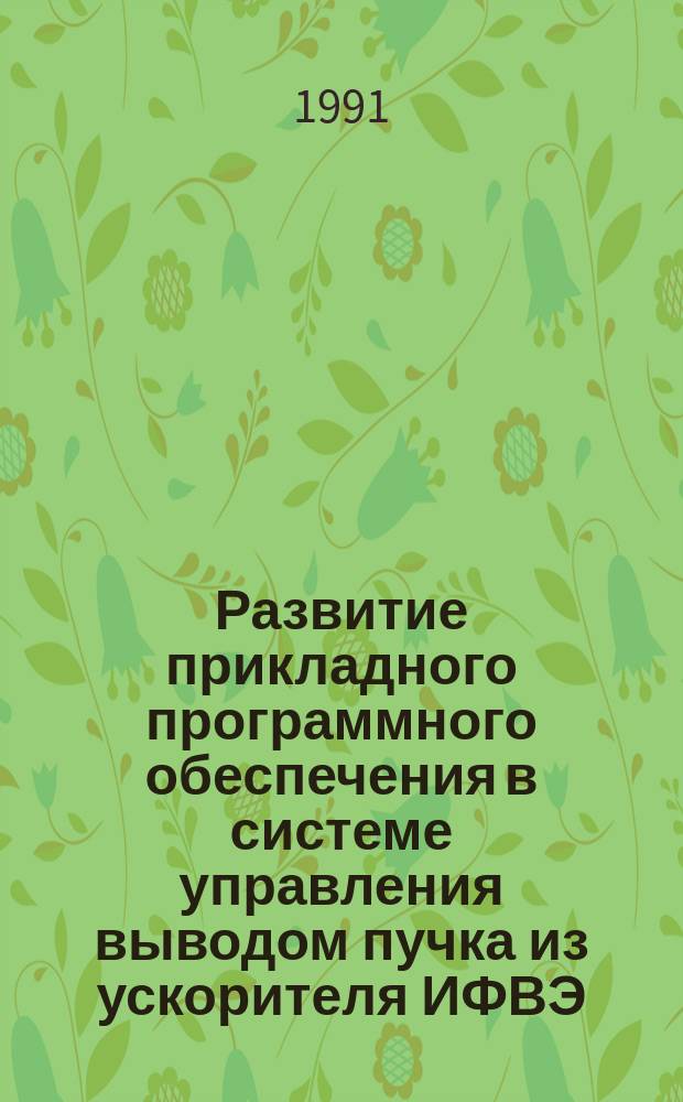 Развитие прикладного программного обеспечения в системе управления выводом пучка из ускорителя ИФВЭ