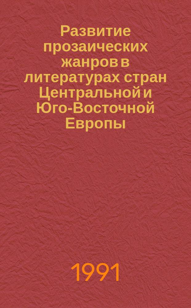 Развитие прозаических жанров в литературах стран Центральной и Юго-Восточной Европы : Сб. ст.