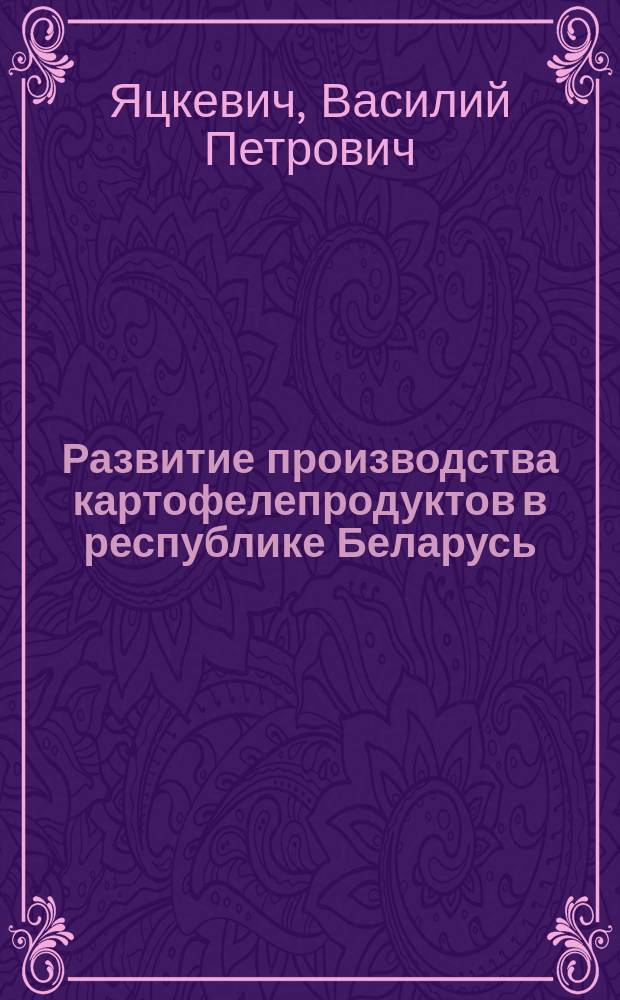 Развитие производства картофелепродуктов в республике Беларусь