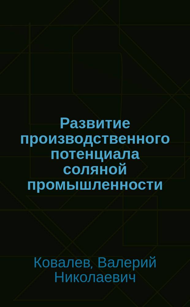 Развитие производственного потенциала соляной промышленности
