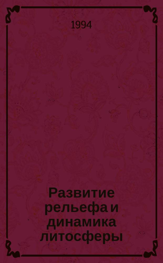 Развитие рельефа и динамика литосферы