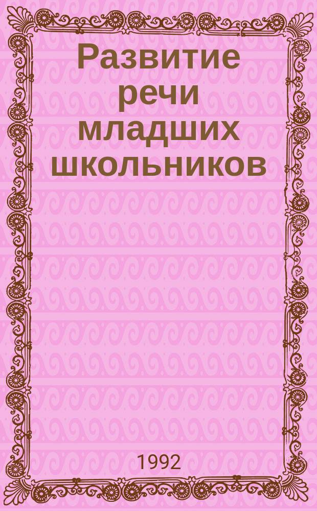 Развитие речи младших школьников : Изуч. дет. речи и методика развития речи : Межвуз. сб. науч. тр