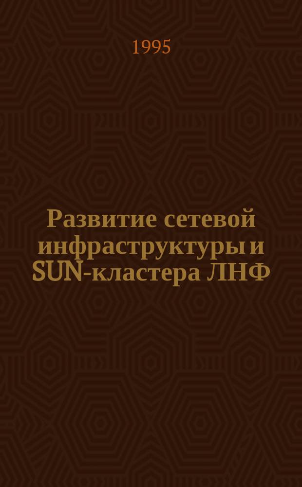 Развитие сетевой инфраструктуры и SUN-кластера ЛНФ