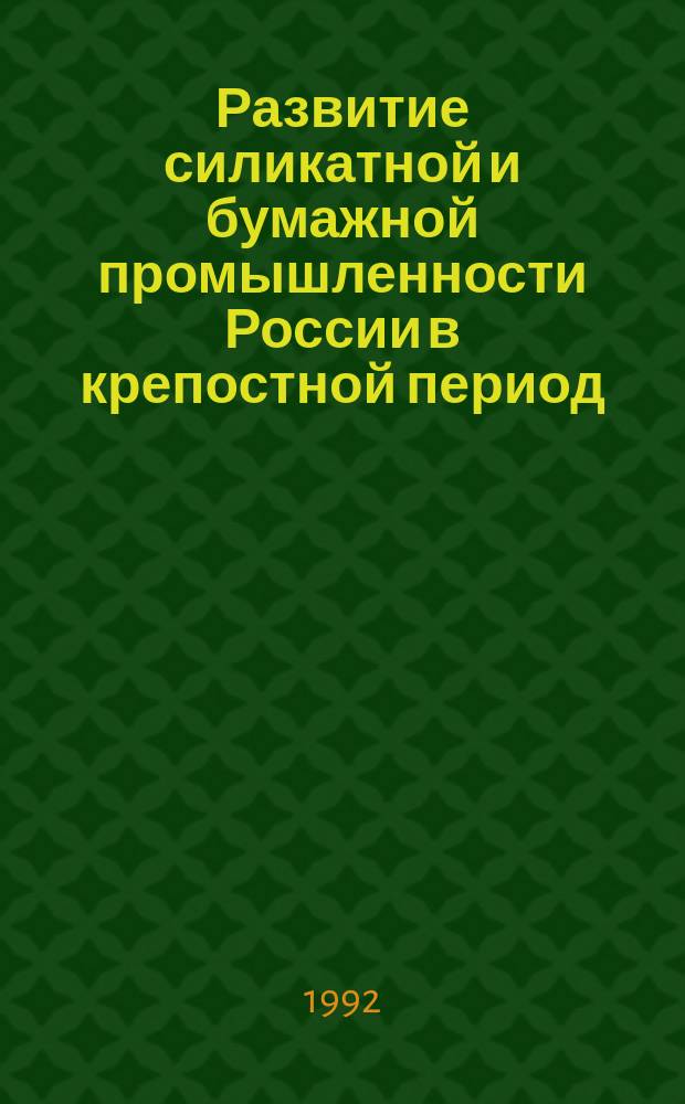 Развитие силикатной и бумажной промышленности России в крепостной период : Лекция : Для студентов экон. спец