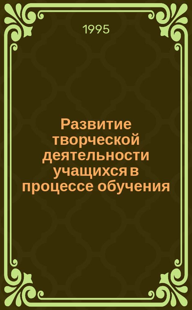 Развитие творческой деятельности учащихся в процессе обучения : (Из опыта работы)