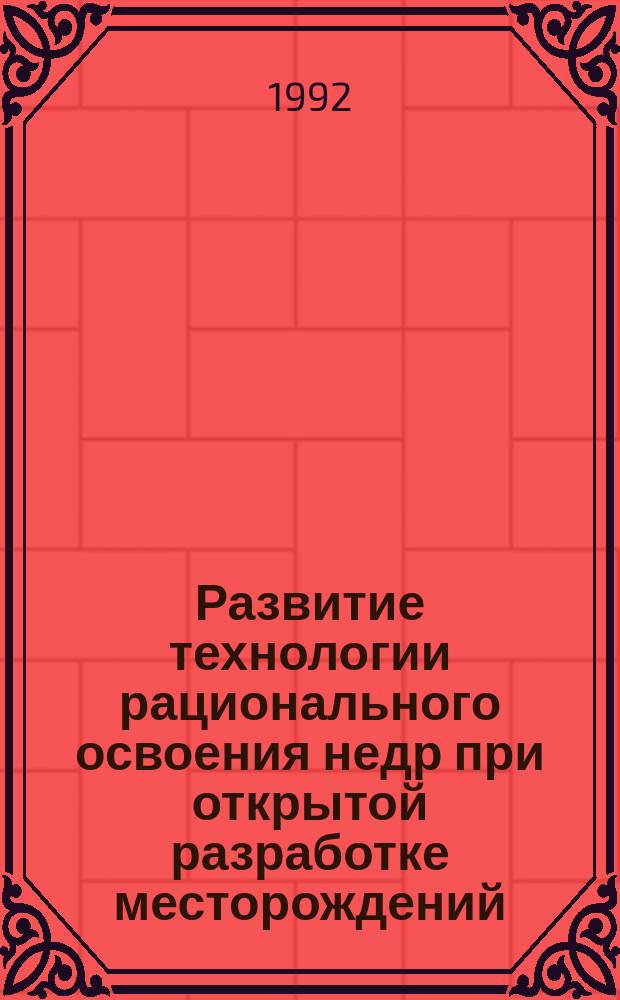 Развитие технологии рационального освоения недр при открытой разработке месторождений : Сб. ст.