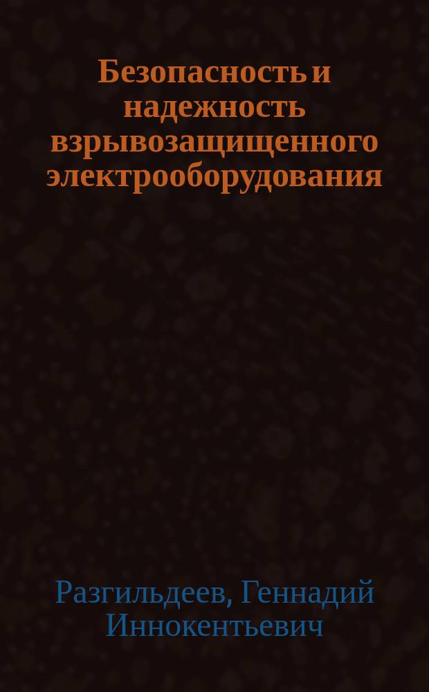 Безопасность и надежность взрывозащищенного электрооборудования