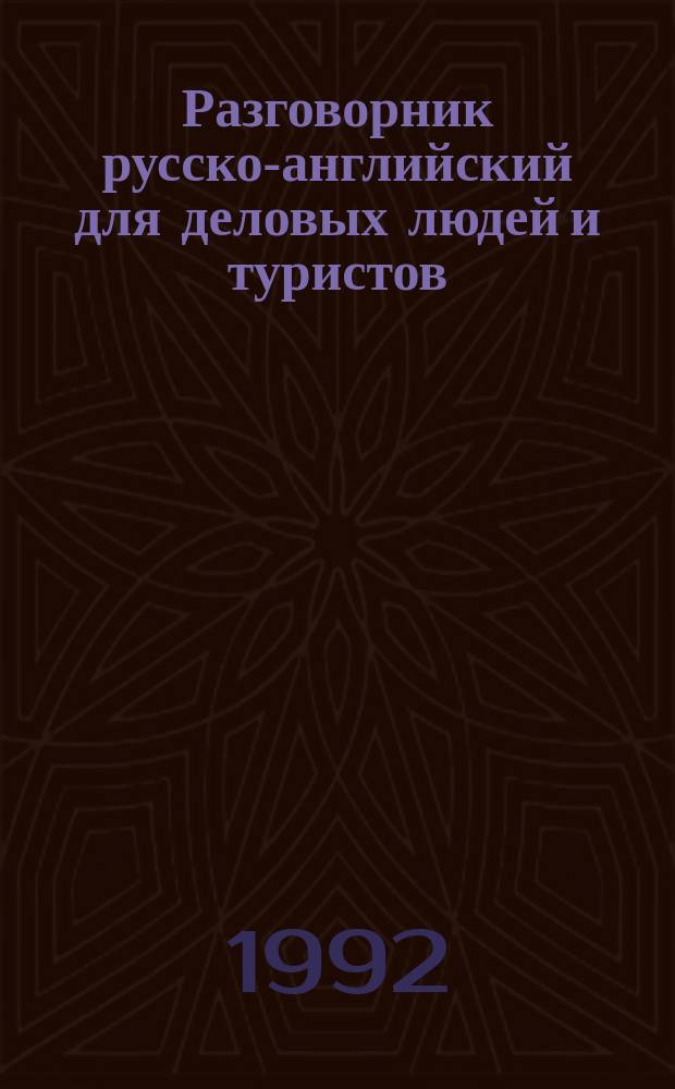 Разговорник русско-английский для деловых людей и туристов