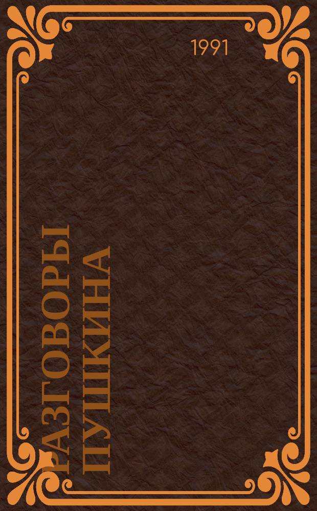 Разговоры Пушкина