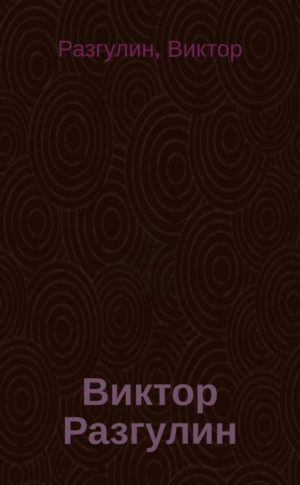 Виктор Разгулин : Живопись : Альбом