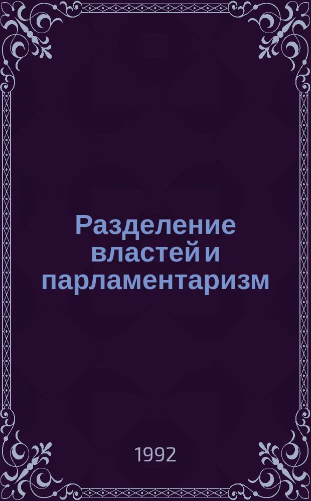 Разделение властей и парламентаризм