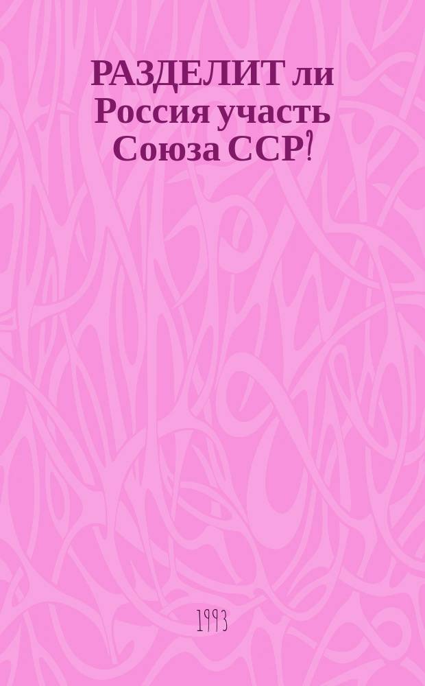 РАЗДЕЛИТ ли Россия участь Союза ССР? : Кризис межнац. отношений и федер. нац. политика