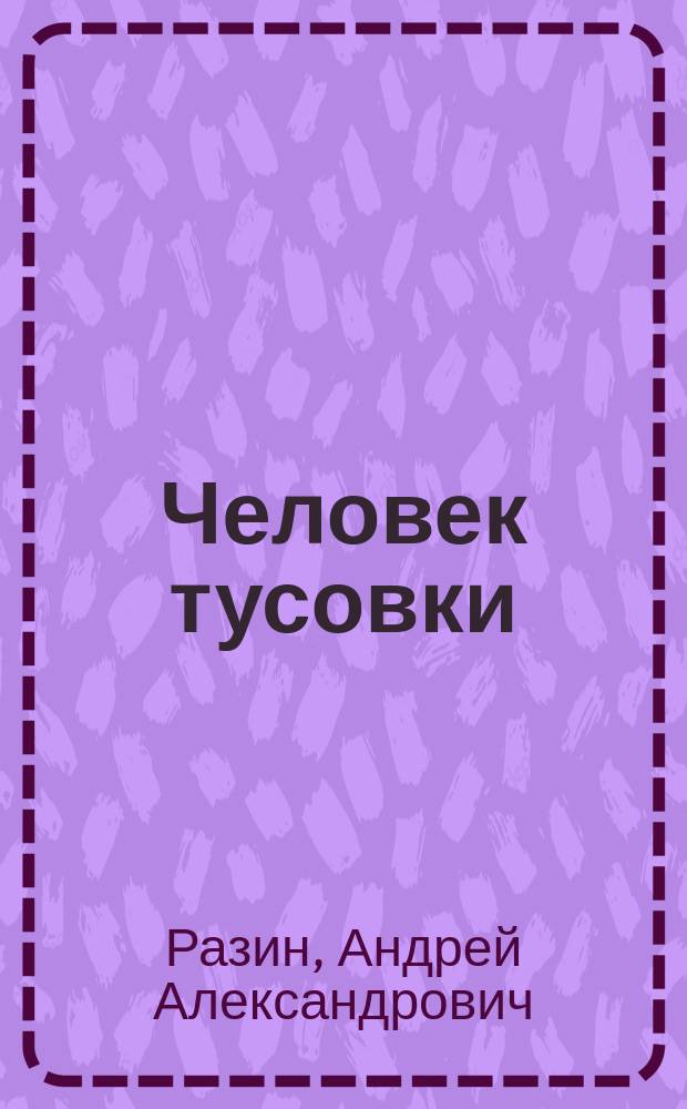 Человек тусовки : Роман