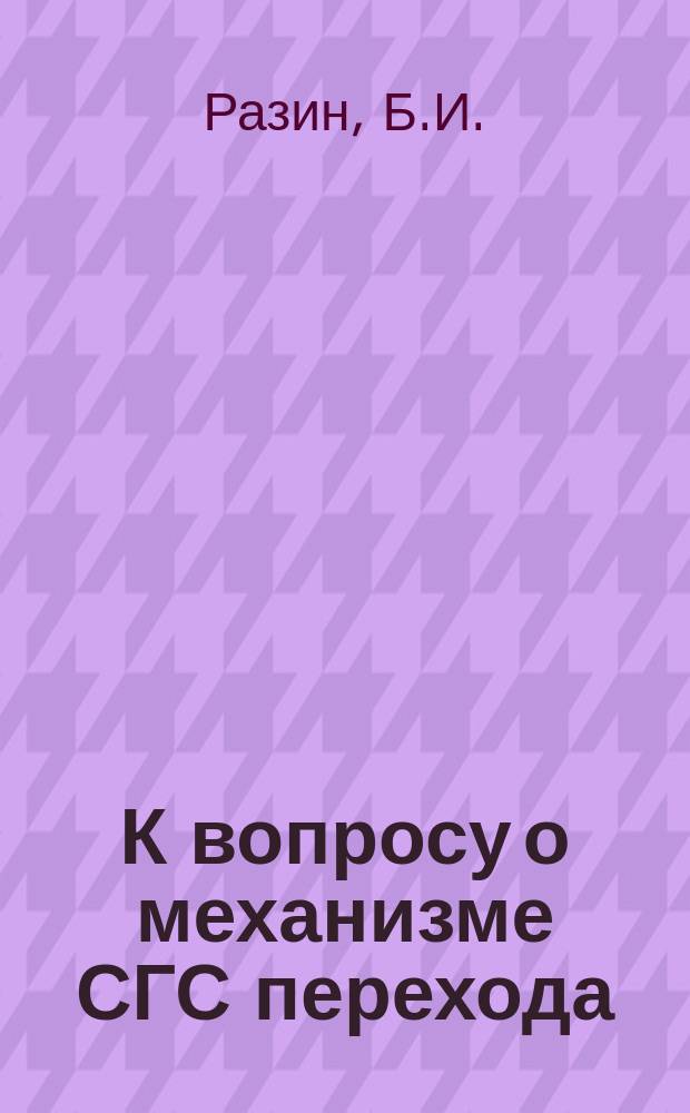 К вопросу о механизме СГС перехода