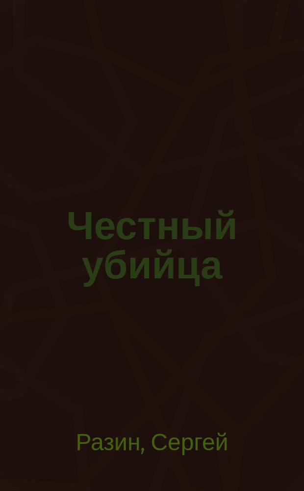 Честный убийца