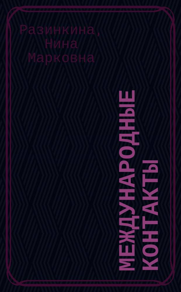 Международные контакты : Рус.-англ. соответствия : Справочник