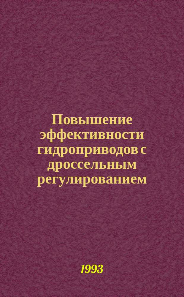 Повышение эффективности гидроприводов с дроссельным регулированием