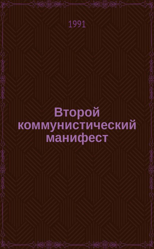 Второй коммунистический манифест