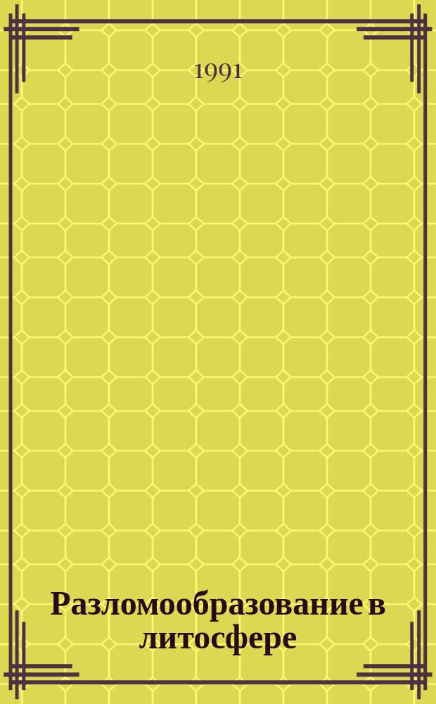Разломообразование в литосфере = Faulting in the lithosphere : Зоны сдвига