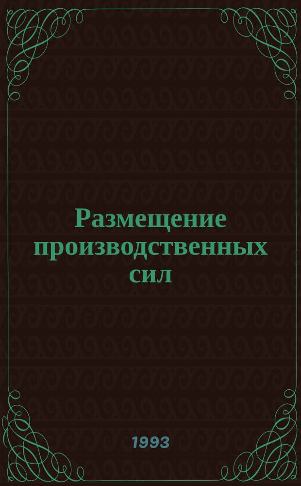 Размещение производственных сил : Тексты лекций