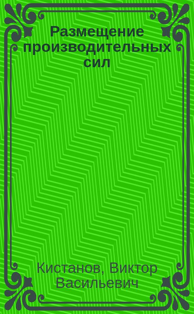 Размещение производительных сил : Учеб. для вузов по направлению и спец. "Экономика"