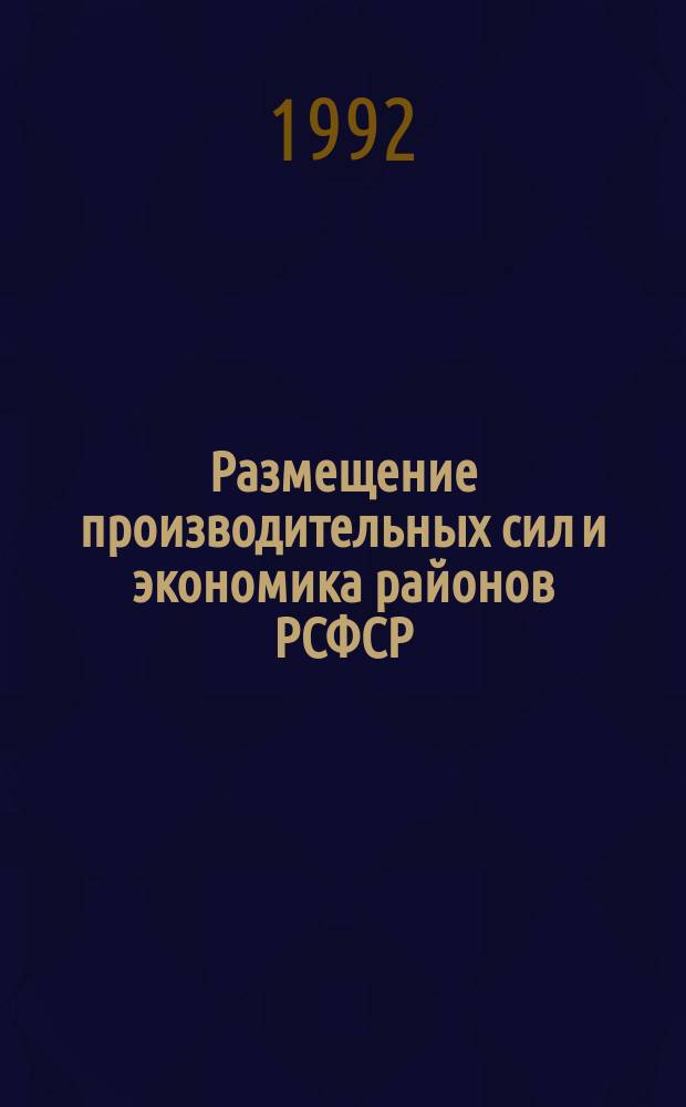 Размещение производительных сил и экономика районов РСФСР : Учеб. пособие