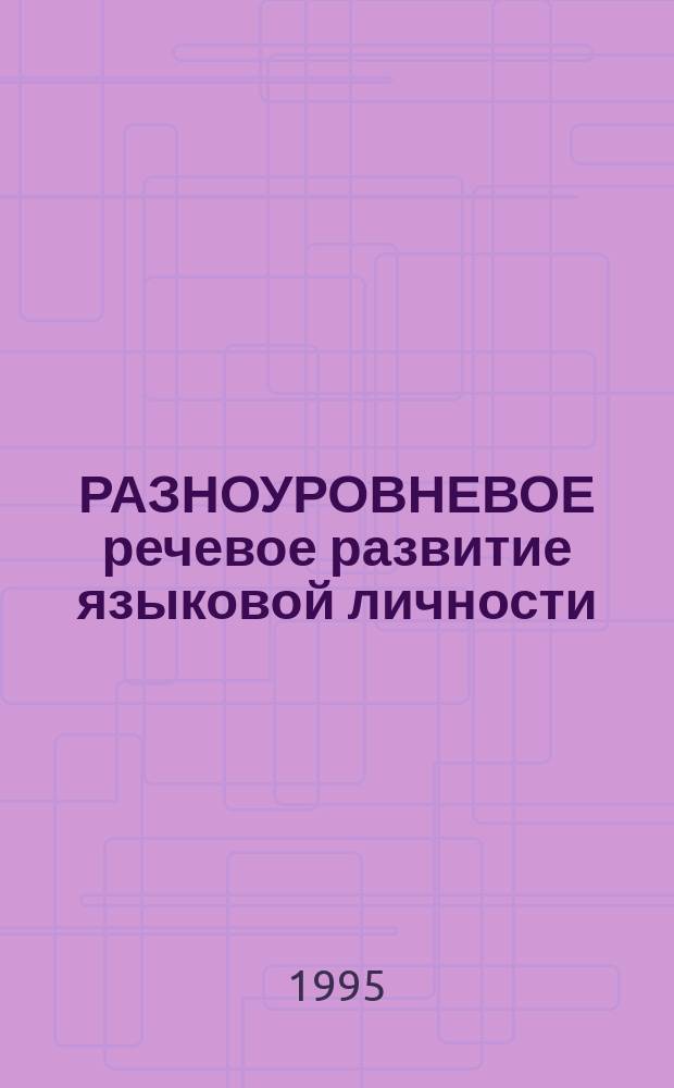 РАЗНОУРОВНЕВОЕ речевое развитие языковой личности : Материалы межвузов. семинара, 27 янв. 1994 г