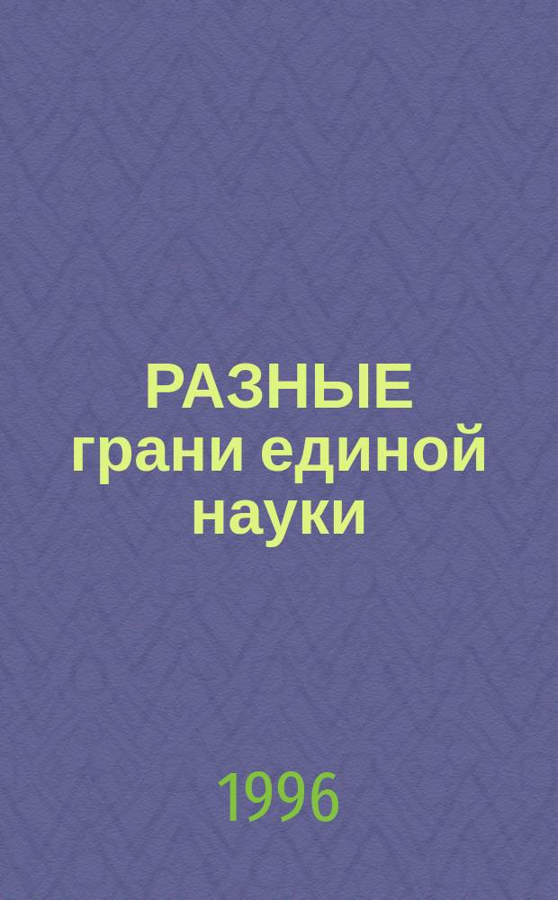 РАЗНЫЕ грани единой науки: ученые - молодым славистам : Сб. лекций