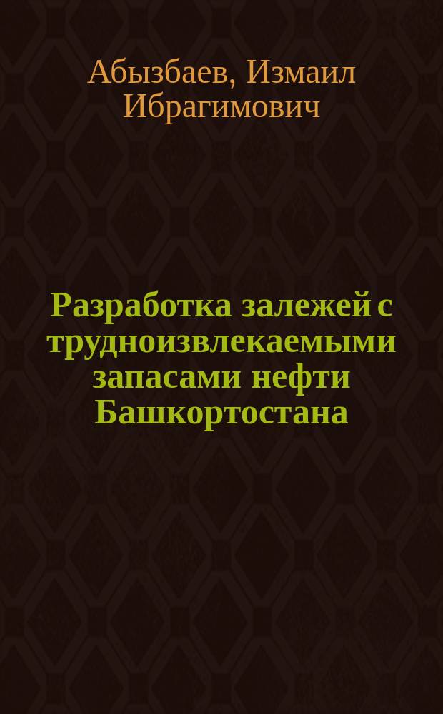 Разработка залежей с трудноизвлекаемыми запасами нефти Башкортостана