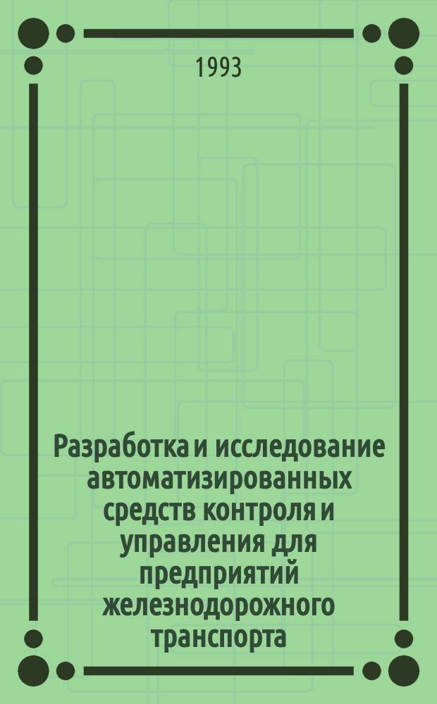 Разработка и исследование автоматизированных средств контроля и управления для предприятий железнодорожного транспорта : Межвуз. темат. сб. науч. тр