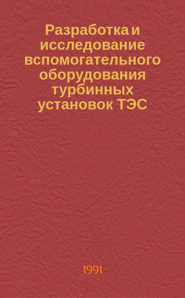 Разработка и исследование вспомогательного оборудования турбинных установок ТЭС : Сб. науч. тр