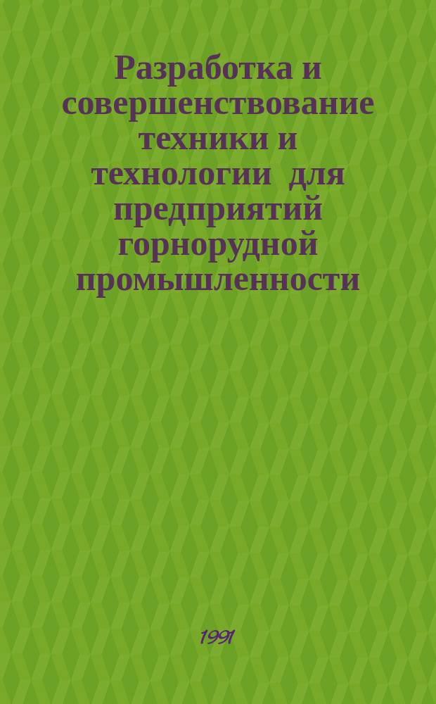 Разработка и совершенствование техники и технологии для предприятий горнорудной промышленности : Сб. науч. тр