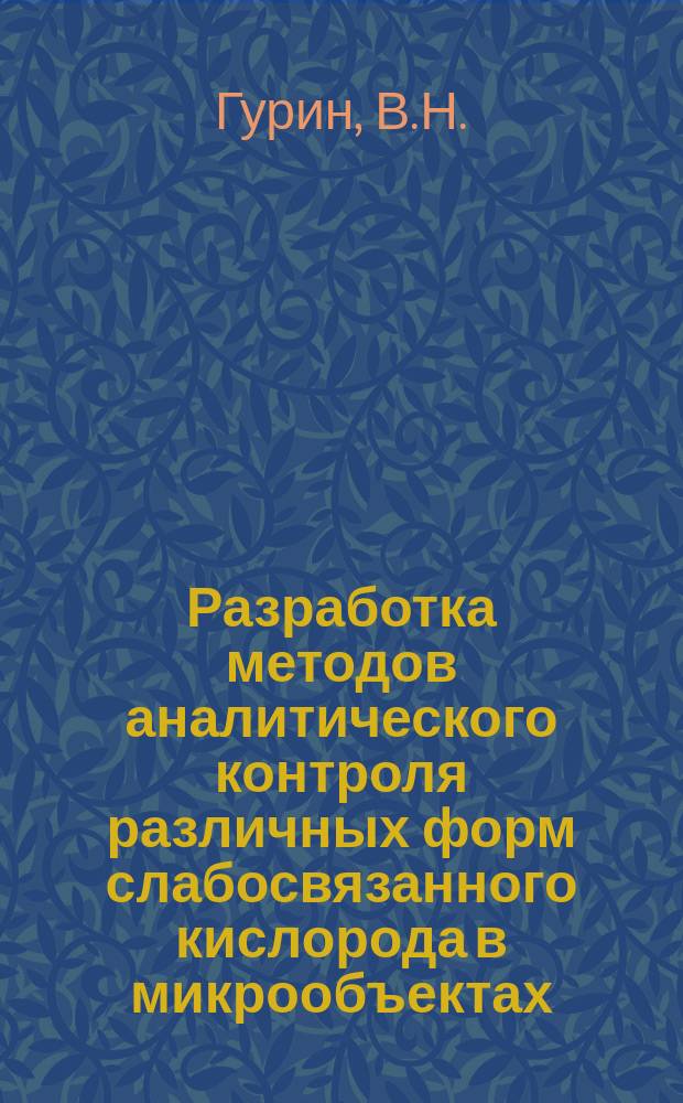 Разработка методов аналитического контроля различных форм слабосвязанного кислорода в микрообъектах &gamma;- и Bi-содержащих ВТСП-материалов